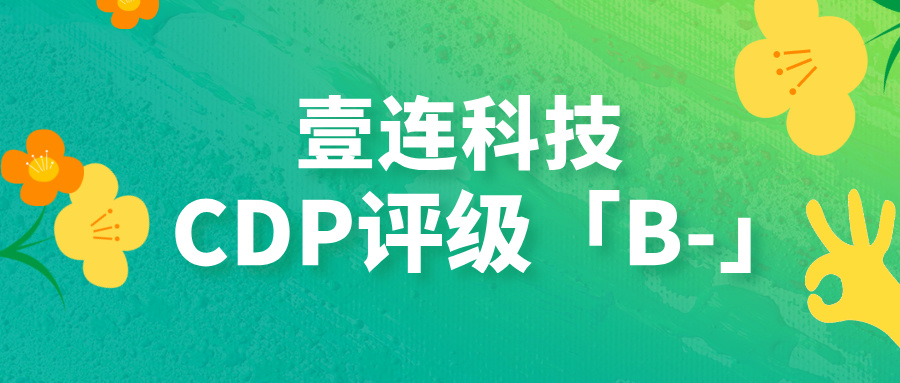 CDP评级B-！好博体育科技以绿色衔接技术助力汽车供给链碳中和